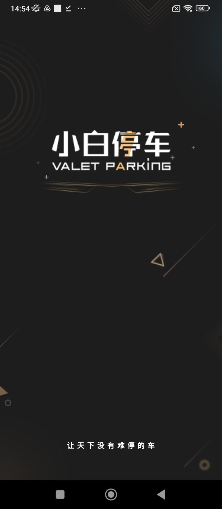 小白停车 v3.0.2