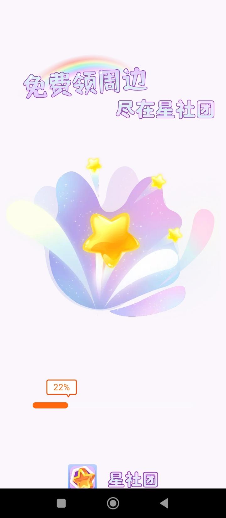 星社团 v4.1.4