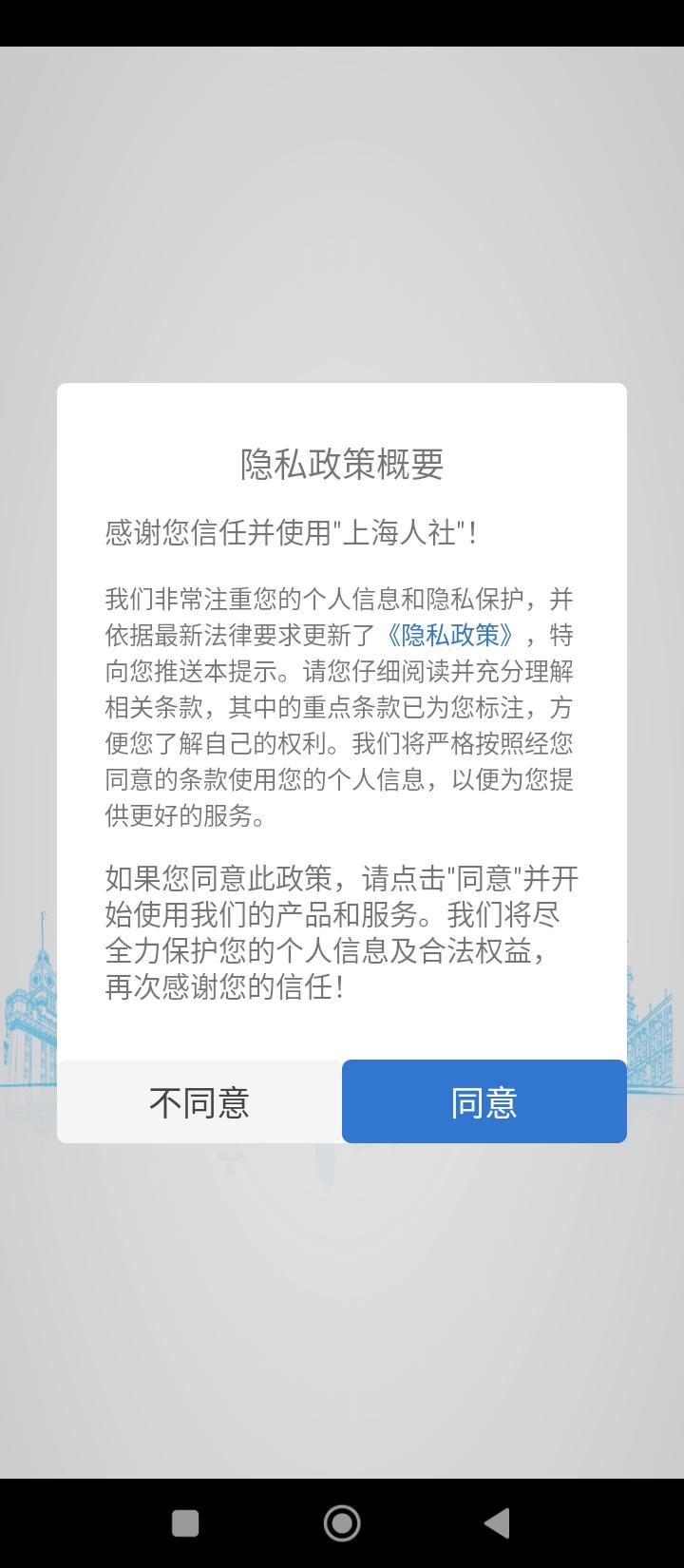 上海人社 v6.2.3