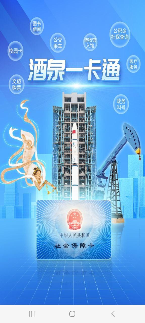 下载酒泉一卡通 v3.0.2