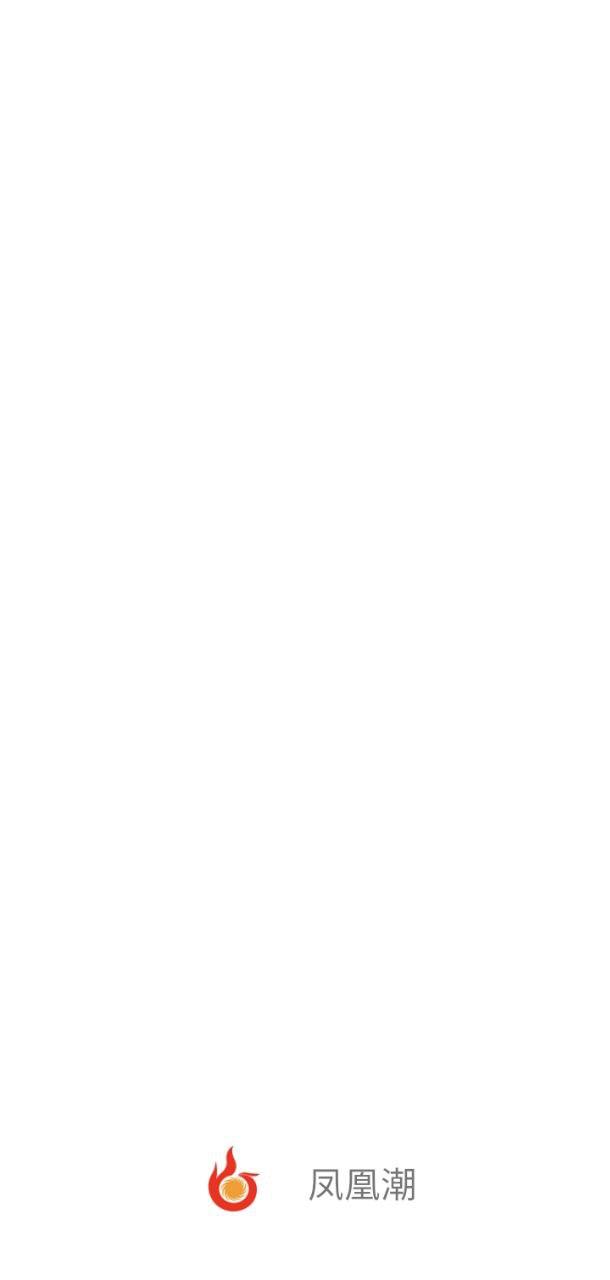 凤凰潮 v5.4.2
