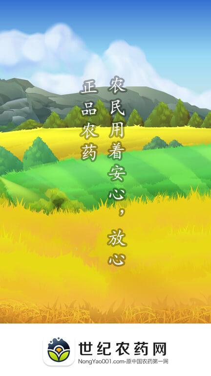 世纪农药网 v4.1.4