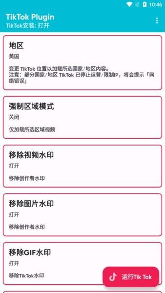 tiktok plugin插件(换区插件)app中文版 v6.0.2
