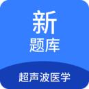 超声波医学新题库