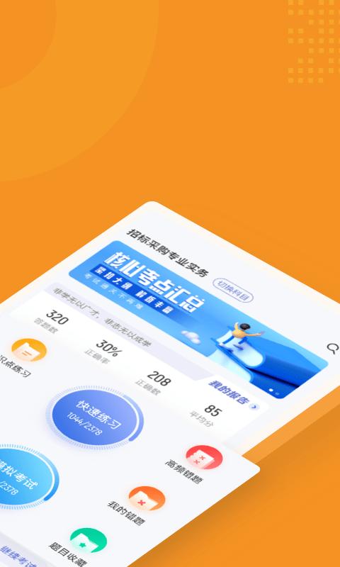 招标师考试题库app v6.5.1