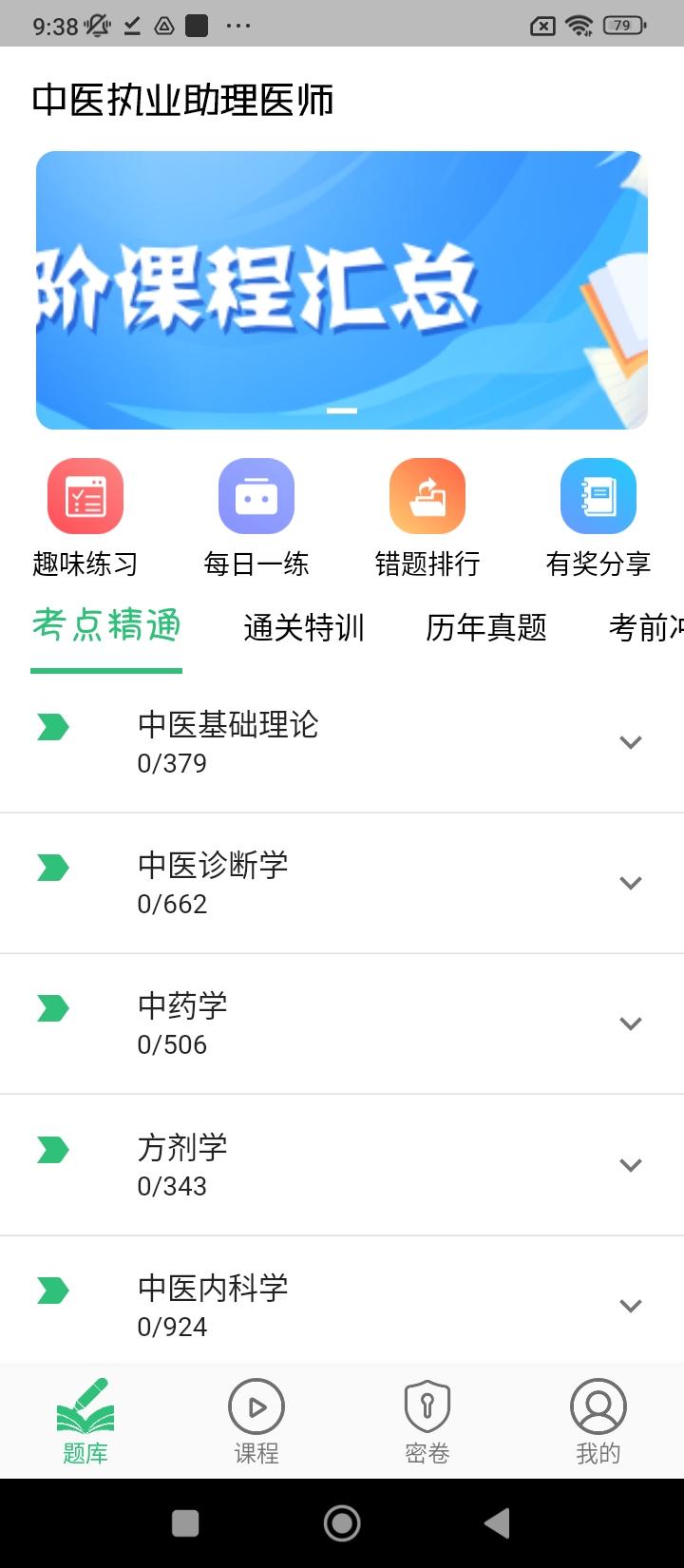 中医执业助理题库学习 v6.2.3