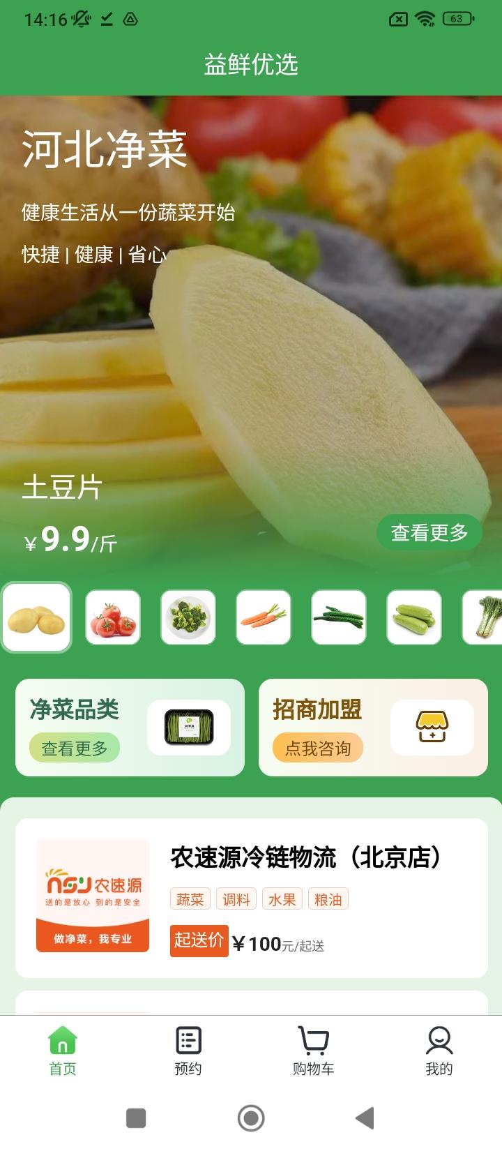 益鲜优选 v3.5.3