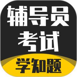 辅导员考试app