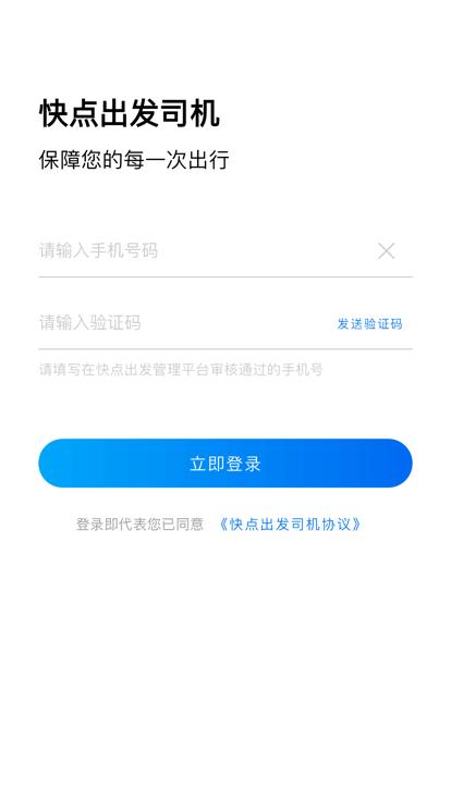 快点出发司机端