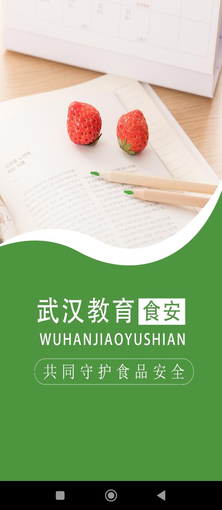武汉教育食安 v5.1.1