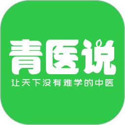 青医说
