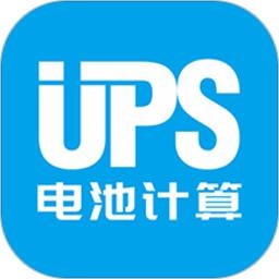 UPS电池计算中文版