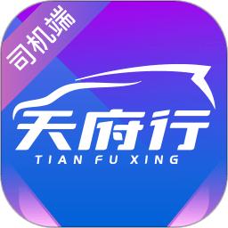 天府行司机app