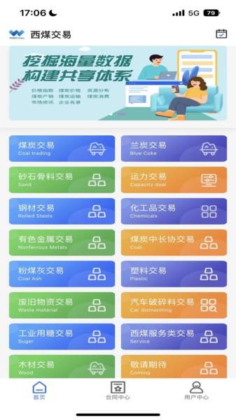西煤交易客户端 v4.5.1