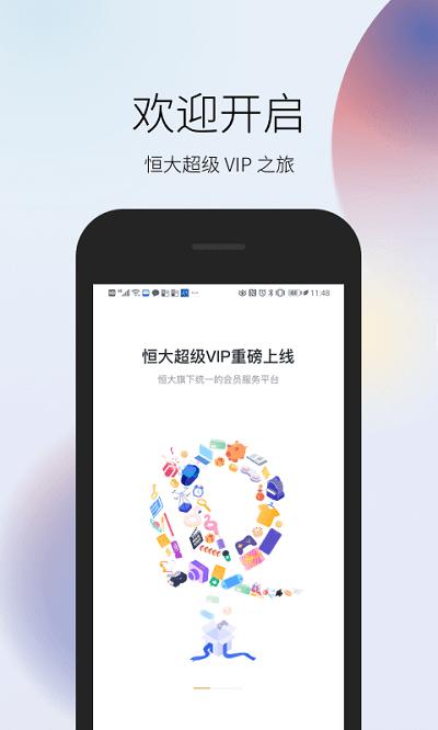 恒大超级vip app v4.5.3