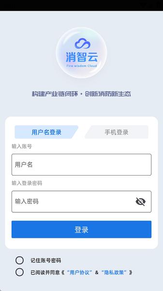 消智云消防物联网平台 v3.1.1
