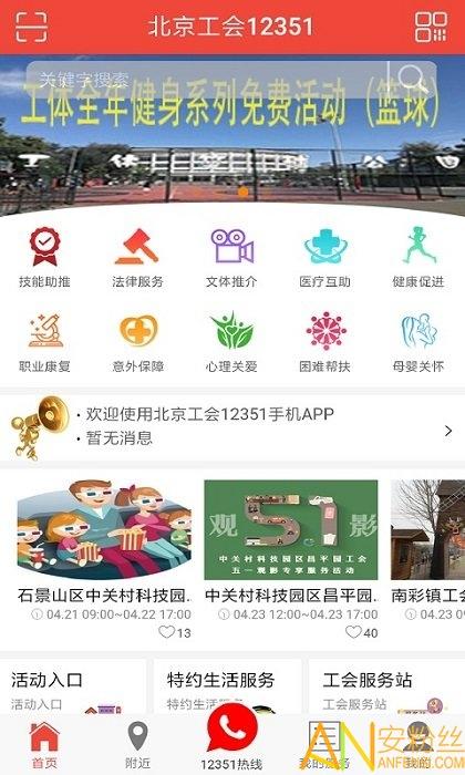 北京工会12351手机app v6.5.4