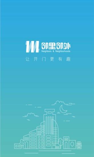 邻里邻外app v3.1.4