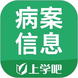 病案信息技术软件