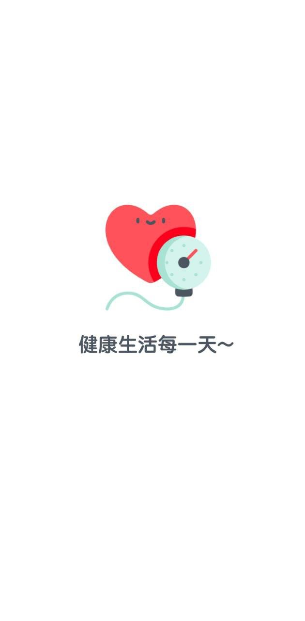 血压记录助手 v5.2.4