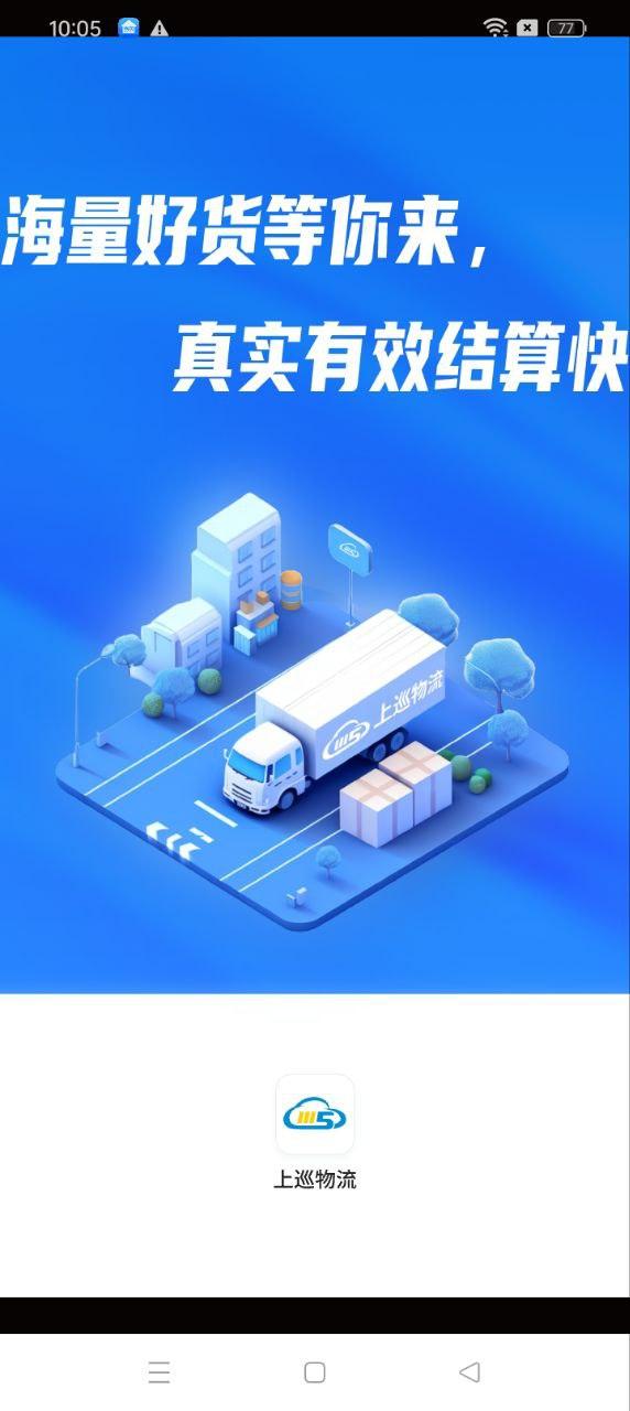 上巡物流司机端 v6.1.4