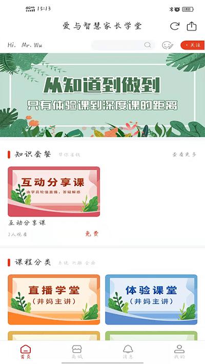 爱与智慧家长学堂 v6.0.1