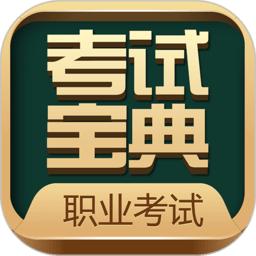 职业资格考试宝典app(职业考证考试宝典)