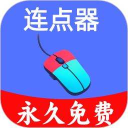 超级快点连点器免费版