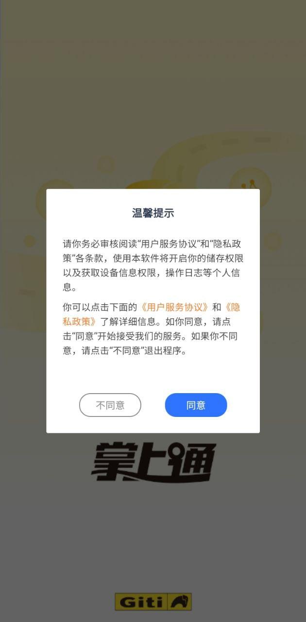 掌上通 v3.0.4