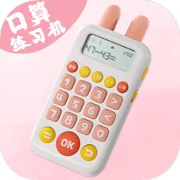 口算练习机app