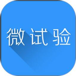 微试验官方版