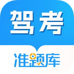 驾考准题库
