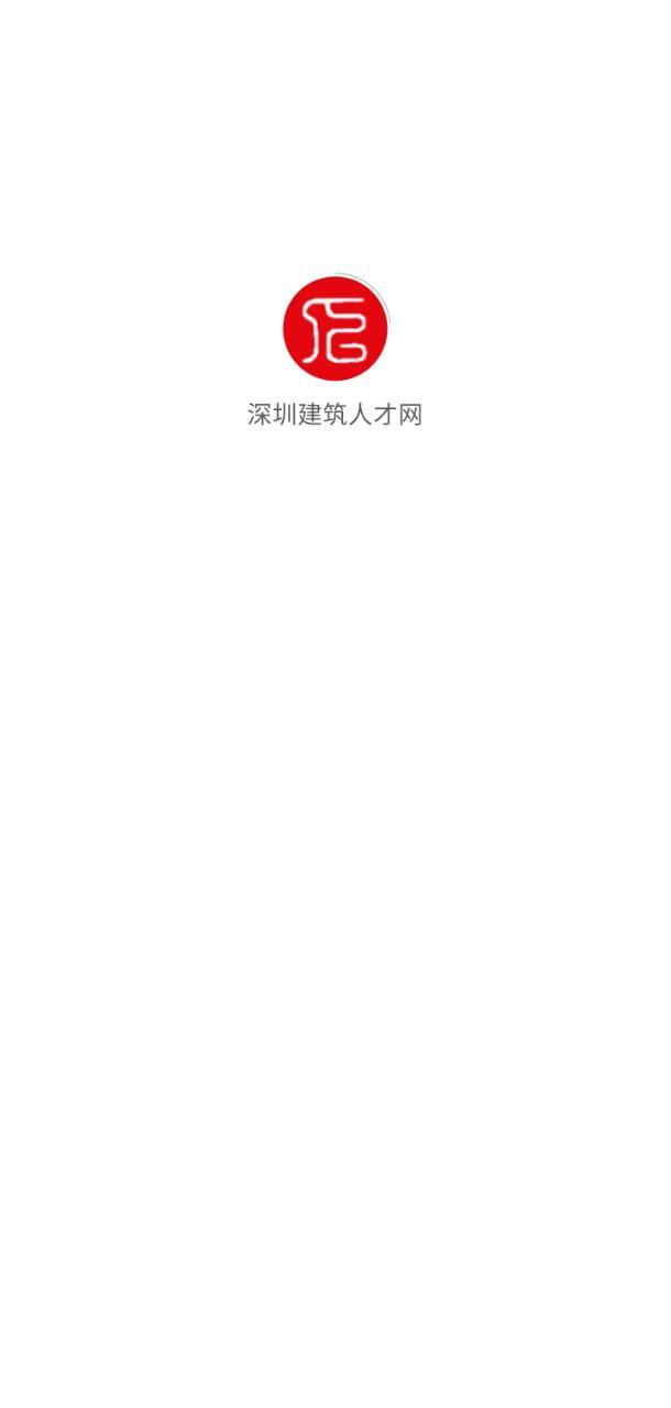 深圳建筑人才网