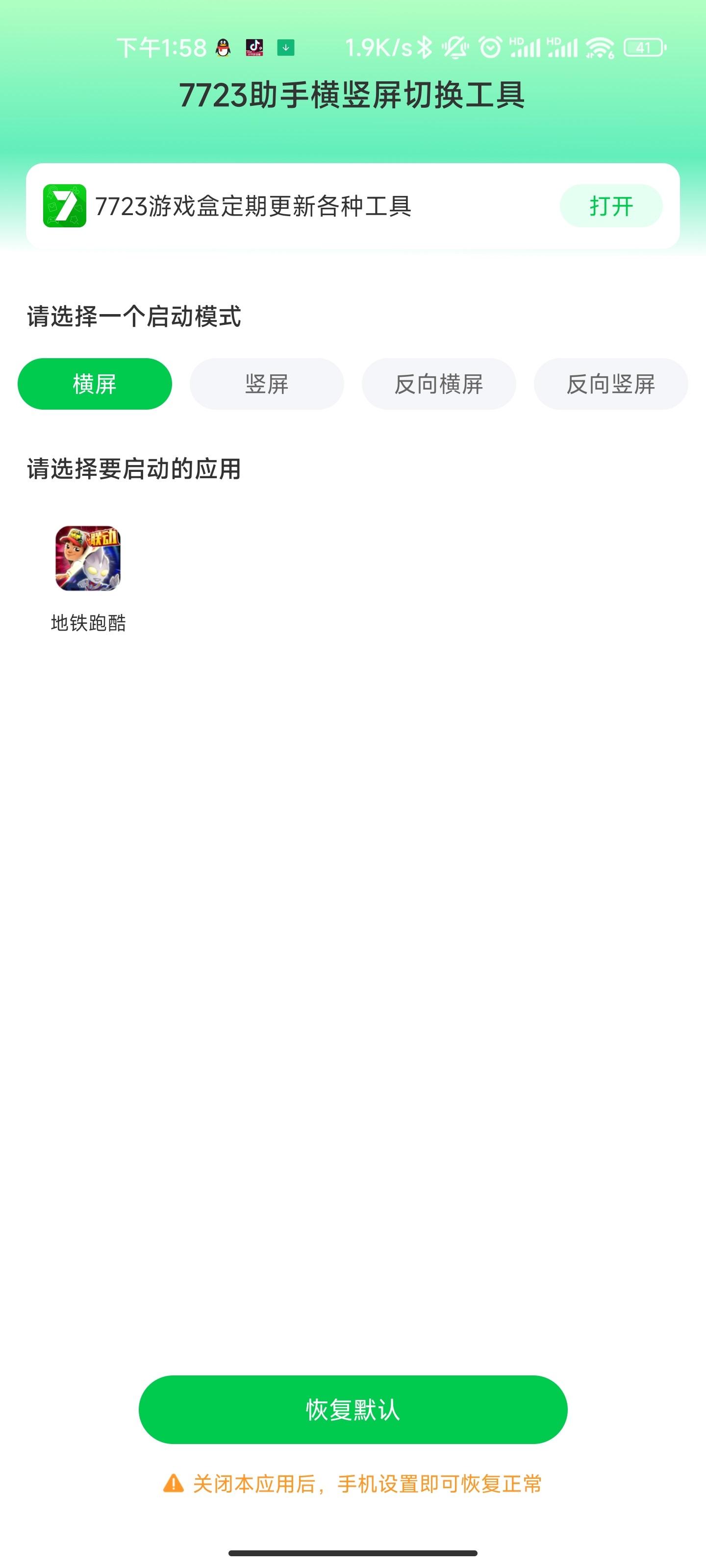 7723助手横竖屏切换工具