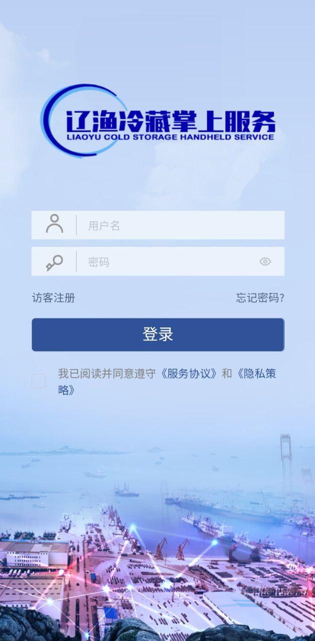 辽渔冷藏掌上服务 v6.0.4