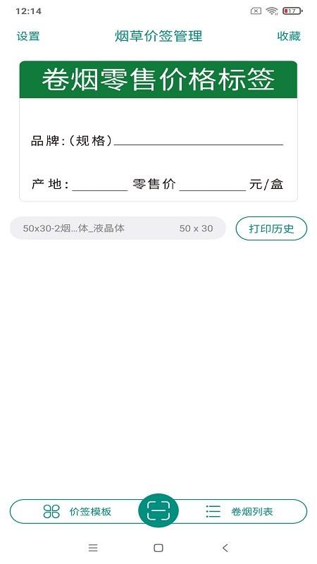 烟草价签管理app v6.1.2