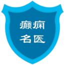 癫痫名医