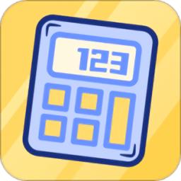 密码计算器最新版(改名为计算器)