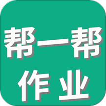 帮一帮作业搜题app官方版