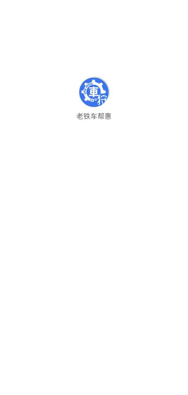 老铁车帮惠 v5.4.3