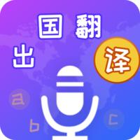 出国翻译宝官方版
