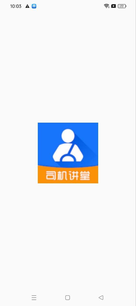 司机讲堂 v3.1.1