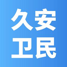 久安卫民软件