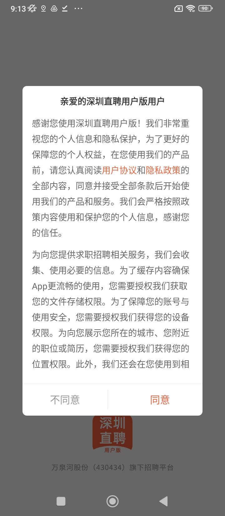 深圳直聘用户版 v4.2.2