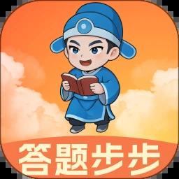 答题步步