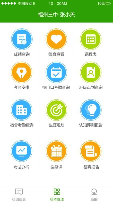 校智达家校端app v5.4.3