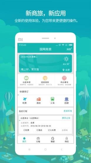 国网商旅云app最新版本 v6.3.4