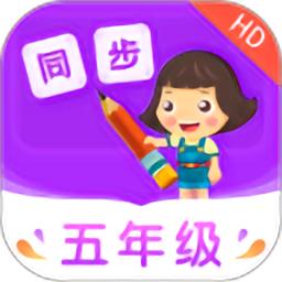 小学同步五年级app