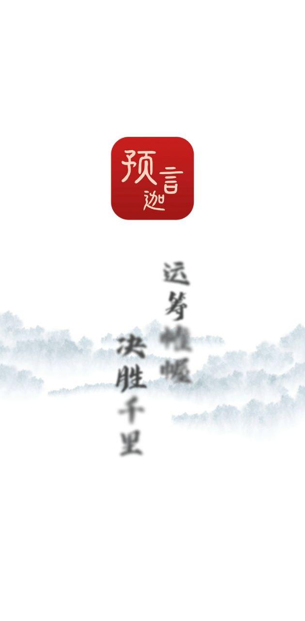 预言迦 v6.2.1