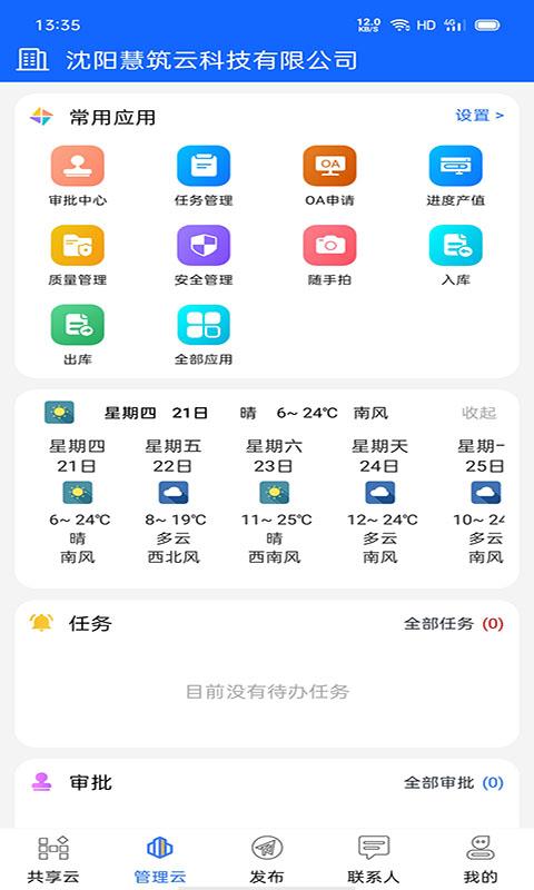 慧筑云app官方版 v5.1.2